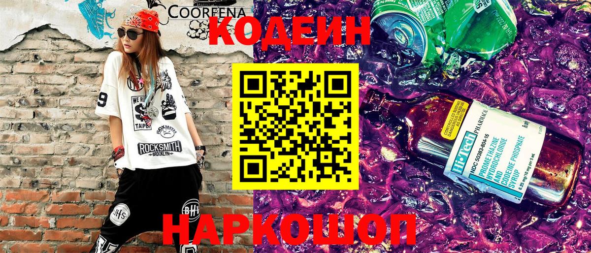 Кодеин Purple Drank  Вход с VPN  Электрогорск  Кодеиновый сироп Lean напиток Lean (лин) 