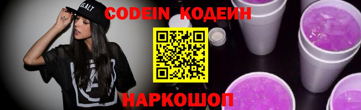 Кодеин Purple Drank Электрогорск